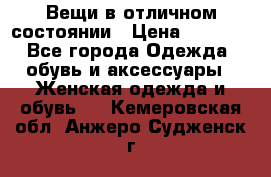 Вещи в отличном состоянии › Цена ­ 1 500 - Все города Одежда, обувь и аксессуары » Женская одежда и обувь   . Кемеровская обл.,Анжеро-Судженск г.